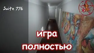 Кузман играет в Suite 776 ★ Игра Полностью (Две Концовки из Трёх)