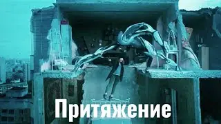 Пришелец спасает девушку ( Притяжение )