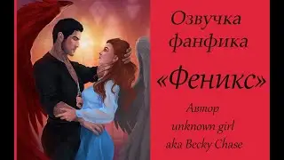 ОЗВУЧКА  ФЕНИКС | АВТОР unknown girl aka Becky Chase |  ГЛАВА  10 | КЛУБ РОМАНТИКИ СЕКРЕТ НЕБЕС