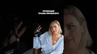 Проекция травм прошлого #психология #отношения #саморазвитие #психолог #бизнес #интервью #любовь