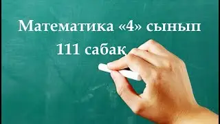 Математика 4 сынып 111 сабақ | БӨЛШЕКТЕРДІ ҚОСУ және Азайту