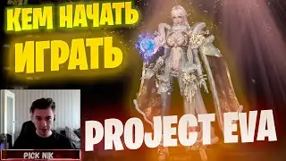 Кем начать играть в Lineage 2 Project EVA / Проект Ева выбор класса для старта 