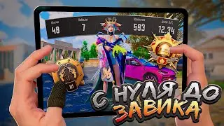 С Полного Нуля до Завоевателя на Айпаде! Pubg Mobile