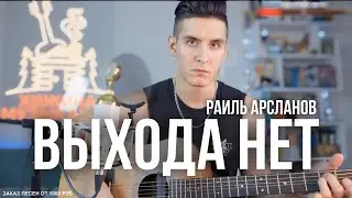 ХИЖИНА МУЗЫКАНТА - ВЫХОДА НЕТ | НА ГИТАРЕ