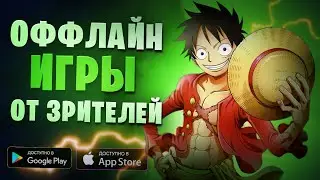 Топ Оффлайн Игр на Андроид и iOS ● Во Что Поиграть на Android?! Лучшие Игры Без Интернета на Телефон