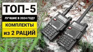Лучшие комплекты из двух раций | ТОП-5 в 2024 году