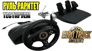 РУЛЬ РАРИТЕТ Thrustmaster rgt force feedback clutch (ТЕСТИРУЕМ В ETS2)