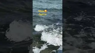 Море🥰Одесса