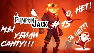 Подарок для Санты / Pumpkin Jack / Прохождение / 18+