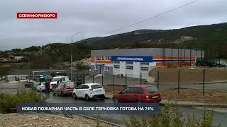 Пожарная часть в севастопольском селе Терновка начнёт работу летом 2022 года