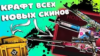 СКРАФТИЛ ВСЕ ТОПОВЫЕ СКИНЫ ИЗ НОВОГО КЕЙСА РЕВОЛЮЦИЯ!!!ОТКРЫЛ 300 КАПСУЛ ПЕРЕД УДАЛЕНИЕМ СКИДОК!!!