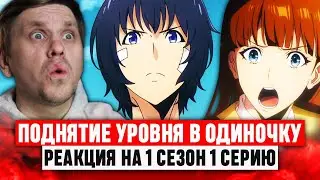Поднятие Уровня в Одиночку 1 Серия 1 Сезон / Реакция на аниме