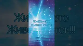 🌌 Подсказки от Вселенной. Жизнь - это живой поток!❤️
