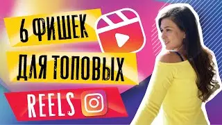 6 фишек для поднятия REELS в Топ | Как снимать рилс