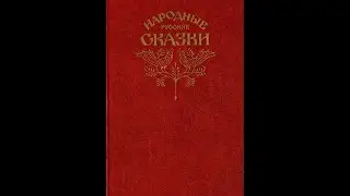 Волшебное кольцо. Афанасьев. Сказка