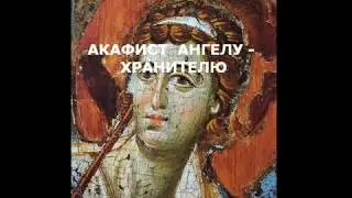 Акафист Ангелу-Хранителю