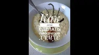 #ВкусняшиуНаташи : Как ЛЕГКО приготовить СЫРОЕДЧЕСКИЙ хумус | Наташа Пустоветова