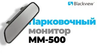 Blackview MM-500.Парковочный монитор с автоматических включением экрана при движении задним ходом.