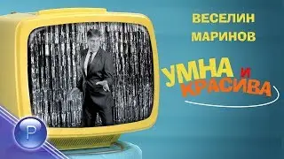 VESELIN MARINOV - UMNA I KRASIVA / Веселин Маринов - Умна и красива, 2019