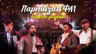 ПАРТИЗАН ФМ. СОЛЬНЫЙ КОНЦЕРТ  
