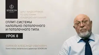 Cплит-системы напольно-потолочного (универсального) и потолочного типа. Цикл обучающих роликов (№8)