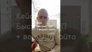 Серия 2/5. Кейс: быстро сайт попал в топ + возраст сайта