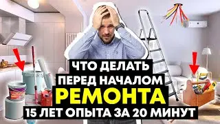 С чего НАЧАТЬ РЕМОНТ квартиры в 2025? На чем СЭКОНОМИТЬ деньги и НЕРВЫ