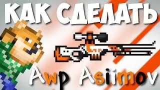 КАК СДЕЛАТЬ AWP ASIIMOV В ТЕРРАРИИ // TERRARIA IOS/ANDROID