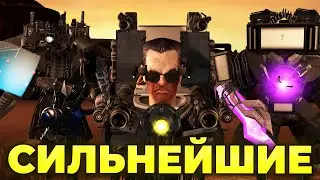 ТОП 25 СИЛЬНЕЙШИХ ПЕРСОНАЖЕЙ В СКИБИДИ ТУАЛЕТ💪