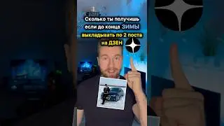 Сколько ты получишь до конца ЗИМЫ работая на ДЗЕНЕ