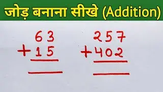 jod | jod ke sawal | jor | jod ghatana | जोड़ | जोर | जोड़ कैसे सीखे | jod kaise kare | jod baki
