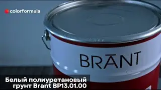 Белый полиуретановый грунт Brant BP13.01.00