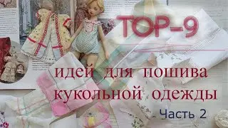 Топ 9 идей для пошива кукольной одежды. Часть 2: ленты, носовые платки, носки и чулки