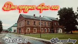 Дом призрак обрел имя. Часть 2 