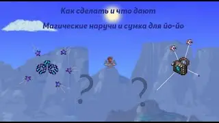 Как сделать небесные наручи и сумку для йо-йо (Terraria)