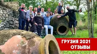 ПУТЕШЕСТВИЕ ПО ГРУЗИИ - ОТЗЫВЫ