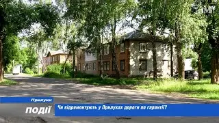 Чи відремонтують у Прилуках дороги по гарантії? 2023-06-15