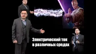 10 класс. Некоторые опыты по протеканию тока в различных средах