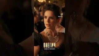 Фильм Онегин 2024 года отрывок из фильма