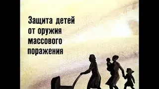 Диафильм Защита детей от оружия массового поражения