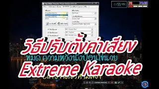 วิธีปรับตั้งค่าเสียงโปรแกรม Extreme.Karaoke