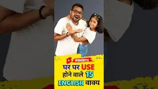 15 घर पर बोले जाने वाले वाक्य, 1 Minute English Speaking Practice, Adi English Connection #shorts