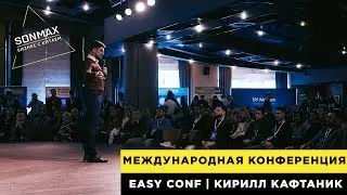 Международная товарная конференция Easy Conf | Выступление Кирилла Кафтаника | Часть 1