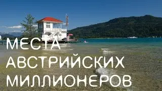 МЕСТО АВСТРИЙСКИХ БОГАЧЕЙ  WÖRTERSEE  KÄRNTEN
