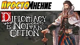 НИКАКОЙ ДИПЛОМАТИИ, ТОЛЬКО ВОЙНА! - [ПростоМнение] - Diplomacy is not an Option ►