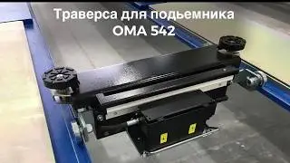 Траверса пневмогидравлическая Werther OMA 542 от компании Азбука Автосервиса