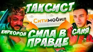 КИРКОРОВ ТАКСИСТ VS САНЯ ТАКСИСТ. СИЛА В ПРАВДЕ БРАТ!САНЯ С РЕГИОНА 64 ВСЁ О ТАКСИ