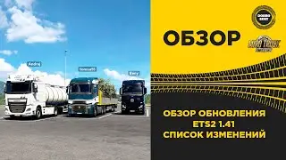 ✅ ОБЗОР ОБНОВЛЕНИЯ ETS2 1.41 СПИСОК ИЗМЕНЕНИЙ