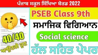 PSEB Class 9th Social Science Paper August 2022 / With full solution/ 9th Class sst Paper 