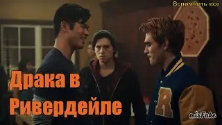 Драка с Реджи , Арчи и Джагхедом ★ Ривердейл★ mixFake